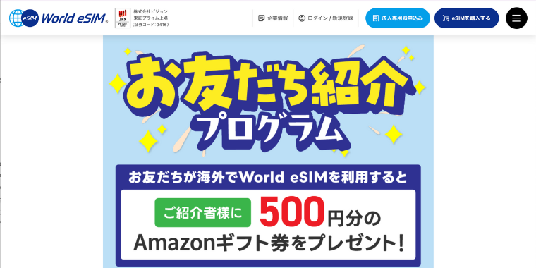 【World eSIM】お友達紹介クーポンプログラム