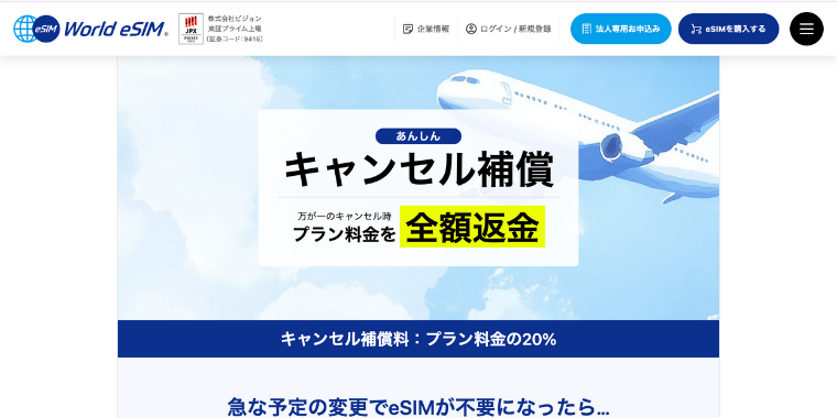 【World eSIM】全額返金保証キャンペーン