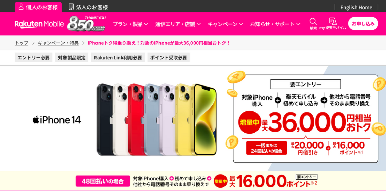iPhone SE・13・14シリーズ購入と楽天モバイル最強プラン(他社から電話そのまま乗り換え)で最大36000円分お得なキャンペーン