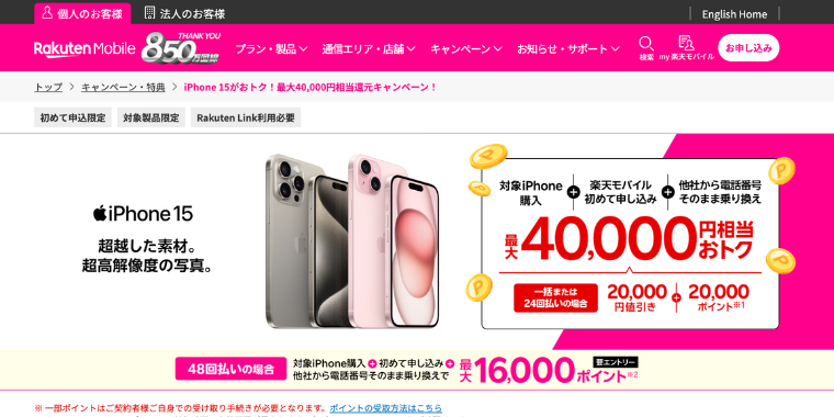 iPhone15購入と楽天モバイル最強プラン(他社から電話そのまま乗り換え)で最大40000円分お得なキャンペーン