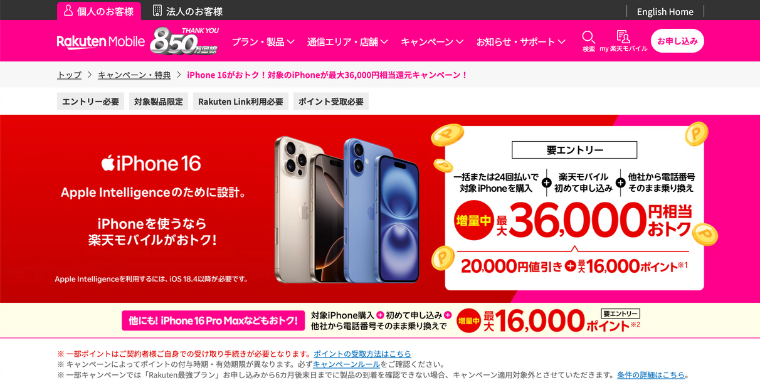 iPhone16購入と楽天モバイル最強プラン(他社から電話そのまま乗り換え)で最大36000円分お得なキャンペーン