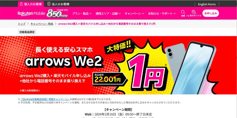 arrows We2購入と楽天モバイル最強プラン(他社から電話そのまま乗り換え)でスマホ1円キャンペーン
