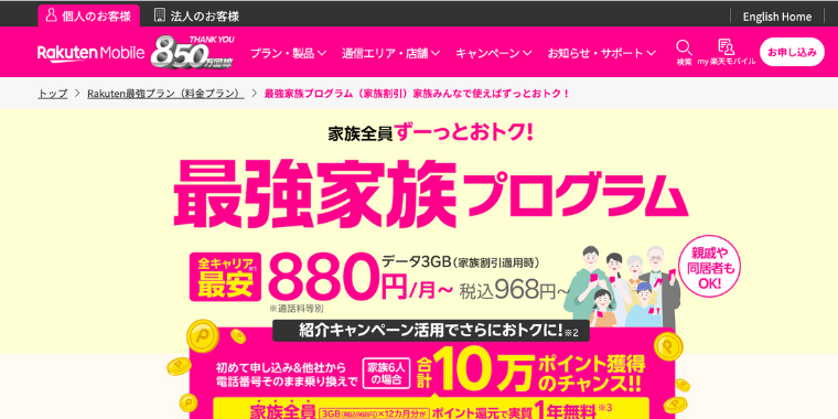 【楽天モバイル】合計10万ポイント獲得の最強家族プログラムキャンペーン