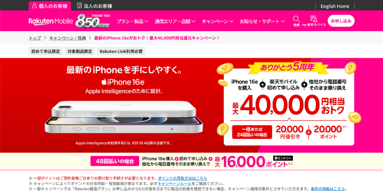 iPhone16e購入と楽天モバイル最強プラン(他社から電話そのまま乗り換え)で最大40000円分お得なキャンペーン