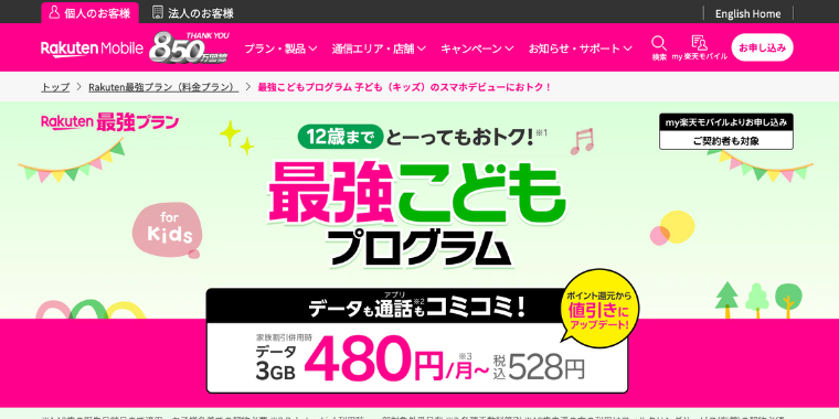 【楽天モバイル】12歳までお得な最強こどもプログラムキャンペーン