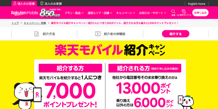 【楽天モバイル】紹介キャンペーン