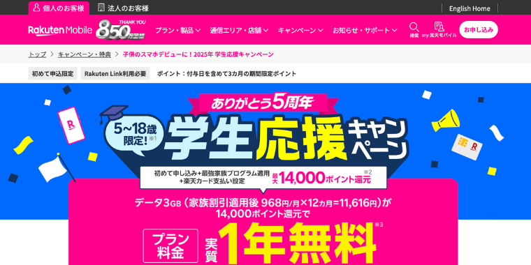 【楽天モバイル】最大14,000ポイント還元の学生応援キャンペーン