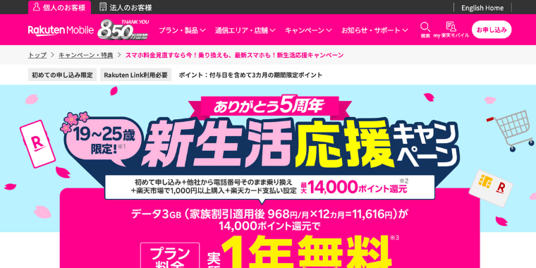 【楽天モバイル】最大14,000ポイント還元の新生活応援キャンペーン(19歳〜25歳)