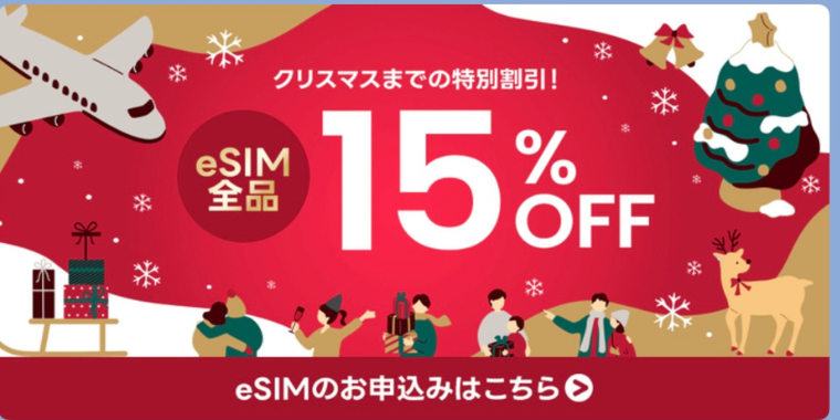 【World eSIM】全商品15%OFFの2025年クリスマスクーポンキャンペーン