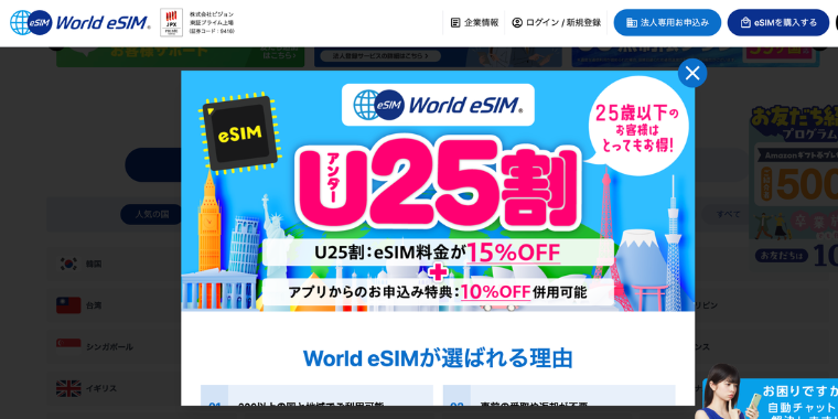 【World eSIM】アンダー25割引クーポンキャンペーン