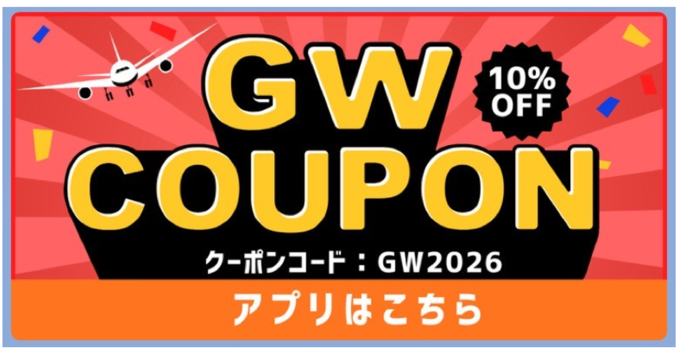 【World eSIM】2026年ゴールデンウィーク10%OFFクーポン