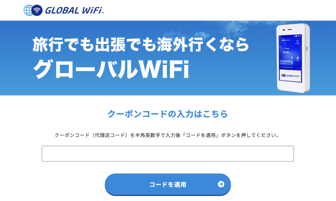 グローバルWiFiのクーポンコードが入力できない場合