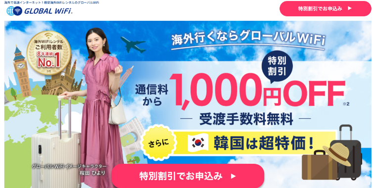 【グローバルWiFi】1,000円OFFクーポンコード・キャンペーンページ