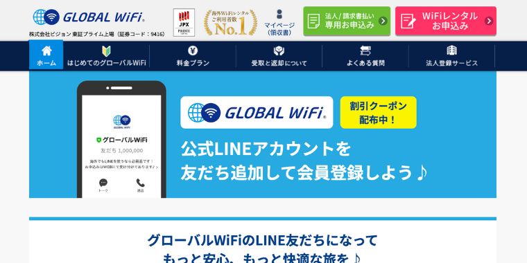 【グローバルWiFi】公式LINEで貰える割引クーポンコード