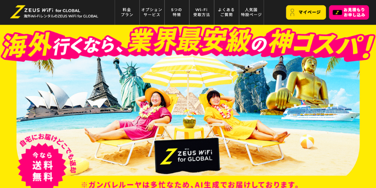【Zeus WiFi】今なら送料無料キャンペーン実施中