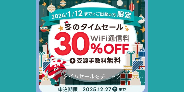 【グローバルWiFi】2026年1月12日まで30%OFFクーポンキャンペーン