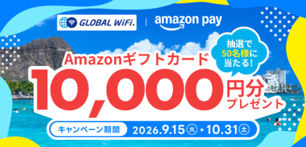 【グローバルWiFi】Amazonギフトカード10,000円プレゼントキャンペーン