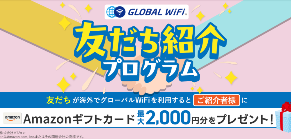 【グローバルWiFi】友達紹介クーポンキャンペーン