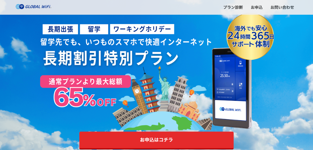 【グローバルWiFi】長期割引特別プログラム