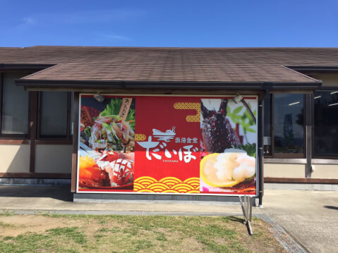 漁港食堂だいぼ_外観_館山_グルメ