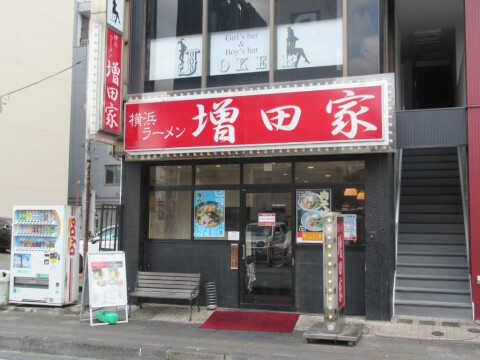 横浜ラーメン増田家