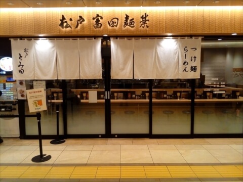 松戸富田麺業
