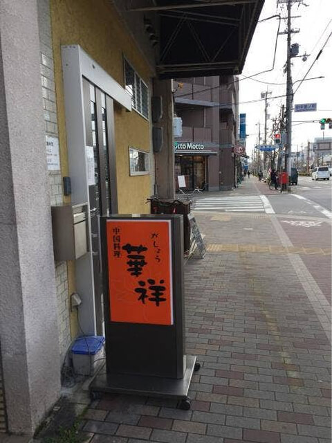 華祥_店舗外観_出町柳ランチ_中華