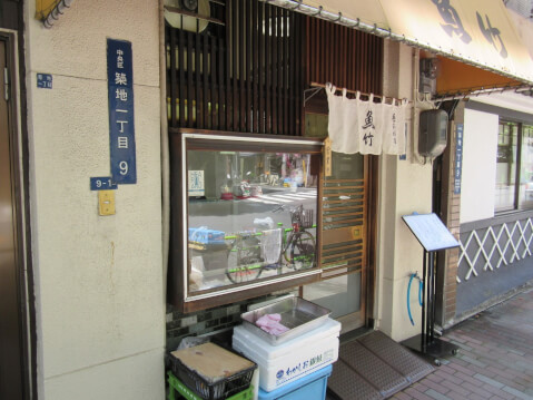 築地 ランチ和食 魚竹