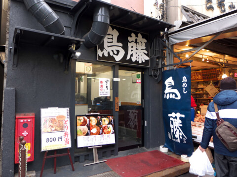 築地 ランチ 和食 鶏めし 鳥藤分店