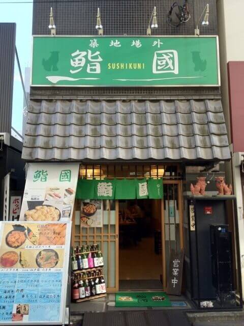 築地 ランチ 海鮮丼 鮨國