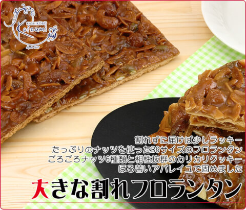 菓子工房こいづみ　大きなフロランタン　通販　おすすめ
