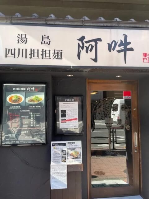 四川担担麺阿吽_外観_上野ラーメン