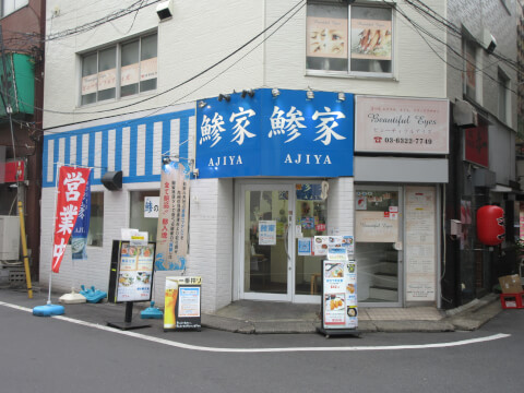 鯵家_店舗外観_赤羽ランチ_魚