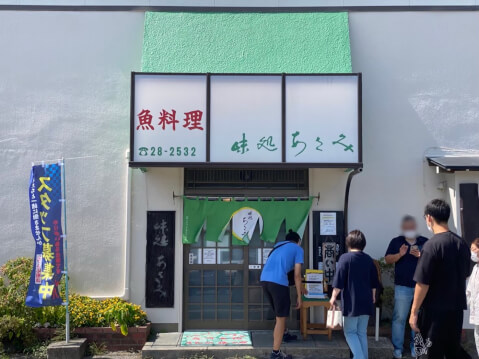 味処あさみ_外観_館山_グルメ