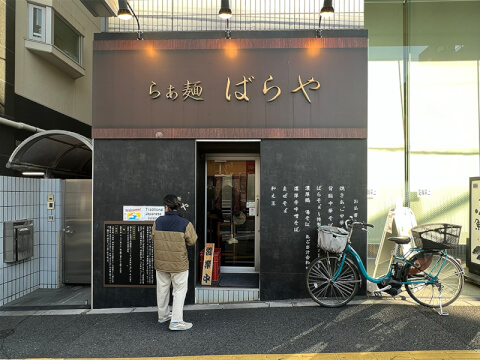 外観_東陽町 らぁ麺 ばらや_ラーメン_東陽町
