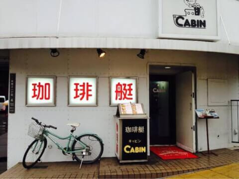 珈琲艇キャビン_難波_大阪_純喫茶_おすすめ