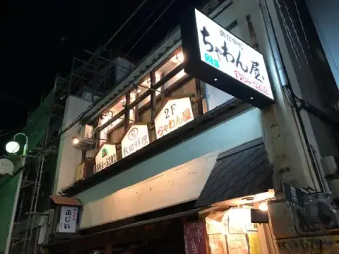 ちゃわんや_外観_秋田グルメ_おすすめ