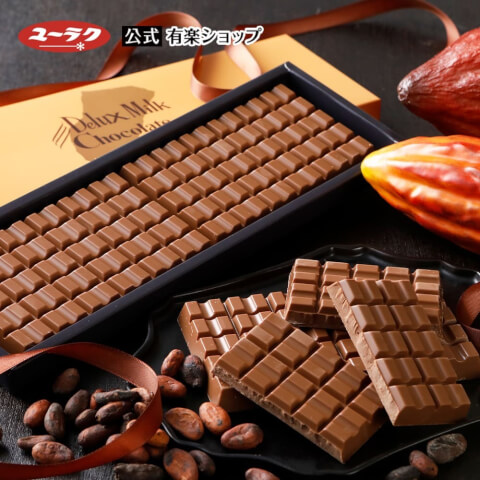 美味しいチョコレート デラックス ミルクチョコレート