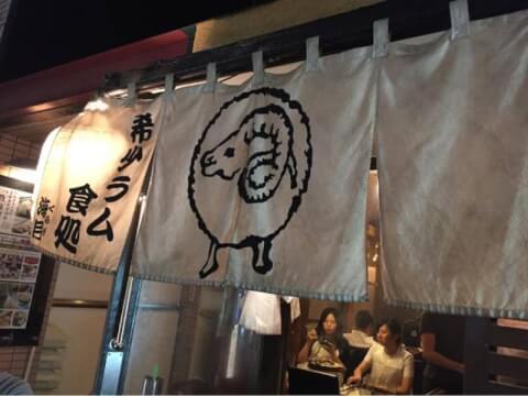 えびすジンギスカン 海月_外観_恵比寿_おすすめ