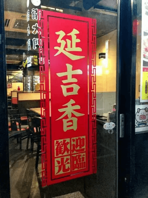 延吉香_外観_ガチ中華_新大久保