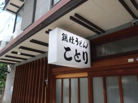 ことり_外観_愛媛ご当地グルメ