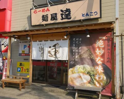 麺屋 達 本店_外観_金沢ラーメン