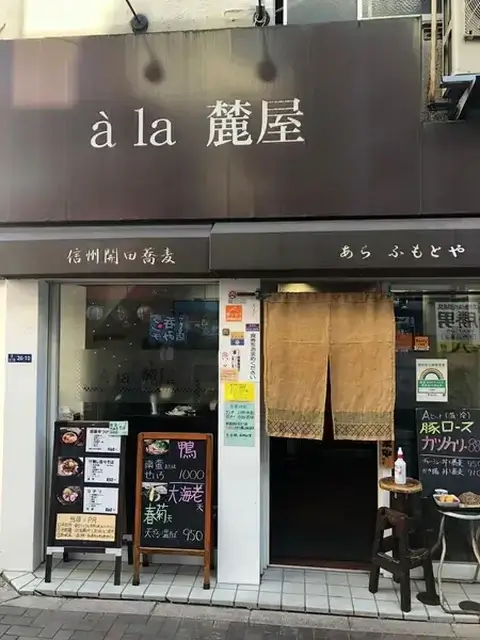 あらふもとや_外観_三田_ランチ