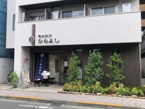 とんかつひらよし_外観_国立駅ランチ