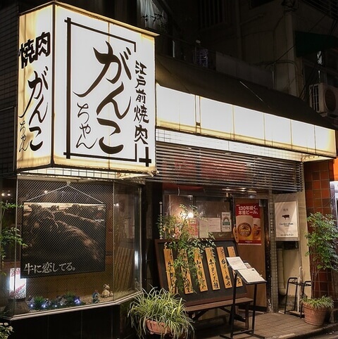 焼肉のがんこちゃん 新宿 焼肉 南新宿 代々木 おすすめ