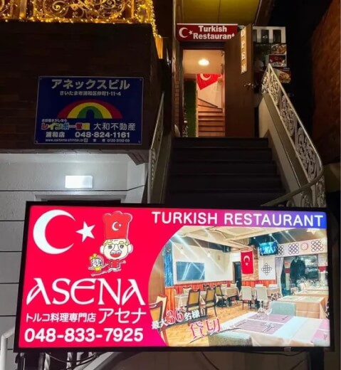 トルコ料理アセナ_外観_浦和ランチ