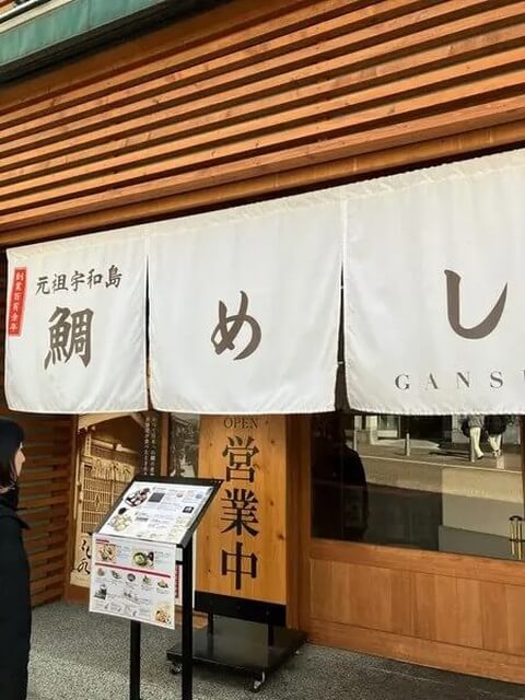 宇和島鯛めし丸水_外観_愛媛ご当地グルメ