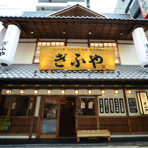 外観_ぎふや本家_新世界_大阪串カツ