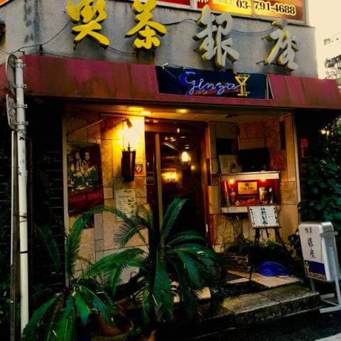 恵比寿 喫茶 銀座 東京 純喫茶 おすすめ メニュー 