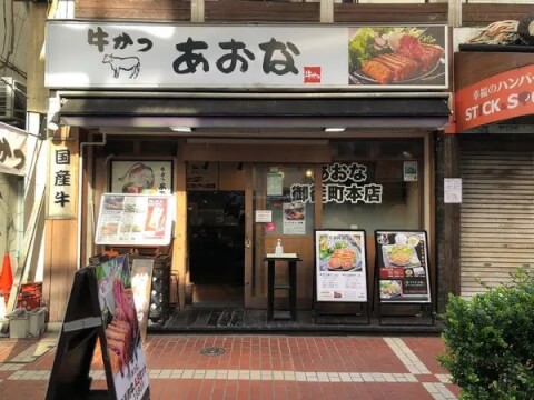 牛かつあおな 御徒町本店_外観_東京牛カツ